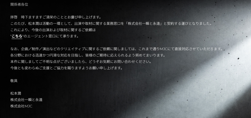 松本潤と一瞬と永遠の契約についての発表文章