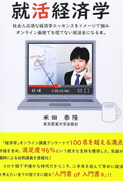 米田泰隆の著書「就活経済学」